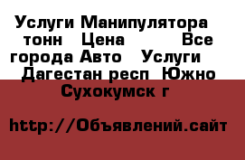 Услуги Манипулятора 5 тонн › Цена ­ 750 - Все города Авто » Услуги   . Дагестан респ.,Южно-Сухокумск г.